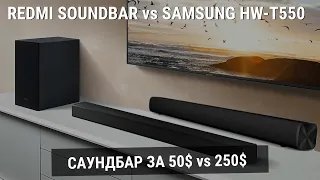 Samsung HW-T550 vs Xiaomi Redmi Soundbar - Какой саундбар выбрать в 2021?