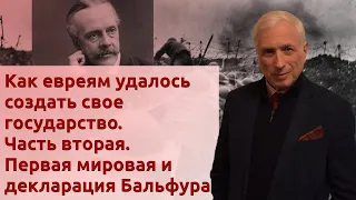 Как евреям удалось создать свое государство. Часть вторая. Первая мировая и декларация Бальфура