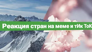 Реакция стран на меме и тИк ТоК /Часть 4/