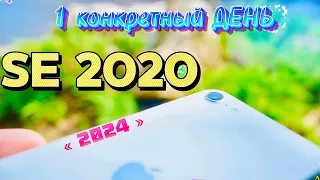 1 день с iPhone SE 2020 в 2024 году, САМЫЙ ВЫГОДНЫЙ SE!