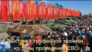 Трофейная техника НАТО на Поклонной горе в Москве. Выставка
