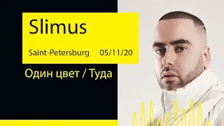 Slimus - Один цвет / Туда (Aurora Concert Hall '20@Saint-Petersburg)