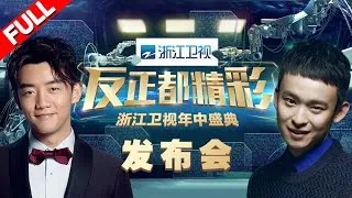 【FULL】浙江卫视年中盛典发布会全程：郑恺董子健站台《奔跑吧》《高能少年团》现场比体能晒自拍 20170525 [浙江卫视官方HD]