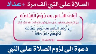 الصلاة على النبي  مكررة آلف مرة  1.000 مع عداد رقمي لتعرف العدد - 25 دقيقة فقط