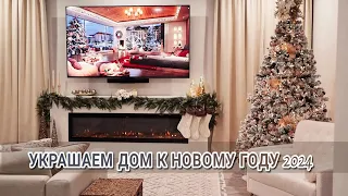 🎄Убираем и украшаем дом к Новому Году 2024 | Новогодний декор 2024 | Украшаем ёлку