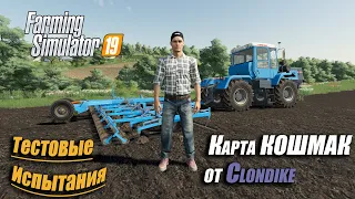 FS19 | Тест карты Кошмак | Культивация ХТЗ-17221 + КПП-8