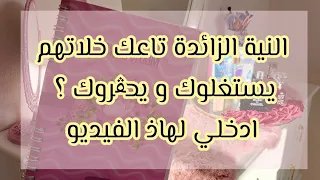 كيفاش نحبس النية الزائدة💯🔑 | الفرق بين الطيبة و النية المفرطة #الملكة