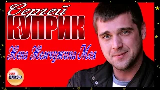 Сергей Куприк -  Жена - жемчужина моя (арт видео)