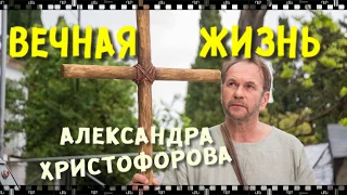 ВЕЧНАЯ ЖИЗНЬ АЛЕКСАНДРА ХРИСТОФОРОВА скачать фильм бесплатно