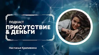 Подкаст про протяжки и деньги. Практика исцеление души.