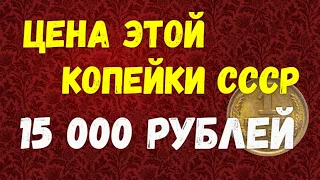 ЦЕНА ЭТОЙ КОПЕЙКИ СССР - 15 000рублей