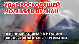 Удар восходящей молнии в вулкан Мерапи. Лавовые водопады и извержение вулкана Стромболи в Италии