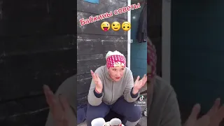 Бабкины советы!