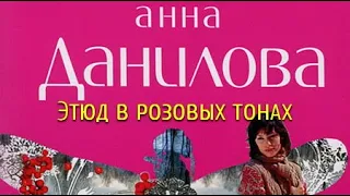 Анна Данилова. Этюд в розовых тонах 1