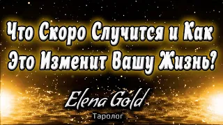 Что скоро случится и как это изменит вашу жизнь? | Таро онлайн | Расклад Таро | Гадание Онлайн