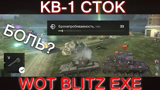 КВ-1 WOT BLITZ EXE СТОК ОРУДИЕ