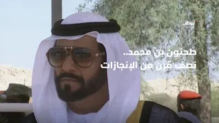 طحنون بن محمد.. نصف قرن من الإنجازات