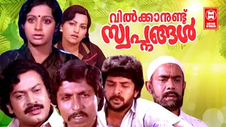 Vilkkanundu Swapnangal Malayalam Full Movie | Sukumaran , Mammootty, Srividya | Malayalam Hit Movie
