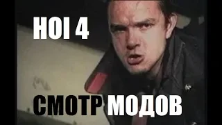 Неадекватные моды в HOI4 (3)