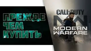 Call of Duty: Modern Warfare (2019) Прежде чем купить