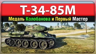 Т-34-85М и Медаль Колобанова (достижения в WoT)