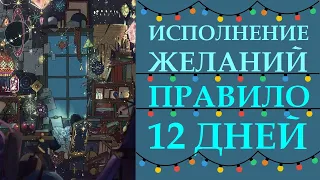 КАК ПРОЖИТЬ ПЕРВЫЕ 12 ДНЕЙ ПОСЛЕ ДНЯ РОЖДЕНИЯ (НОВОГО ГОДА, НОВОЛУНИЯ, ЗНАКОВЫХ ДНЕЙ)