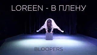 Loreen - В ПЛЕНУ (Tattoo Parody) | BLOOPERS