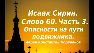 Лекция 91. В какой момент сатана нападает на  подвижника? Иерей Константин Корепанов.