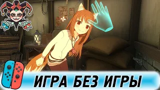 Волчица и пряности VR - игра или очередная аниме серия?