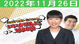 2022年11月26日  ゴッドアフタヌーン　アッコのいいかげんに1000回