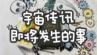 宇宙随缘传讯 💟 | 看完视频后会发生什么🎡 | 漫游信息 | 无时间限制