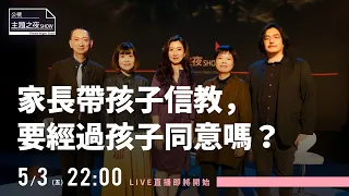 我帶孩子信教，難道還要他同意？| 鄧惠文 X 瑪夏Ｘ索非亞Ｘ鄧偉仁Ｘ陳玫妏  |〈公視主題之夜SHOW〉