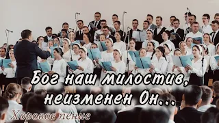 Бог наш милостив, неизменен Он | молодежный хор Курско-Рязанского объединения