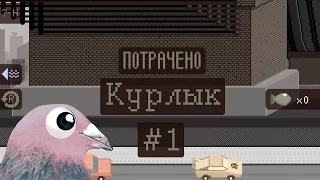 Grand Pigeon's Duty - Потрачено !!! #1