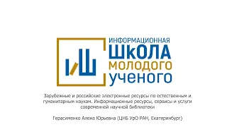 IX ИШМУ. Практическое занятие. Зарубежные и российские электронные ресурсы.