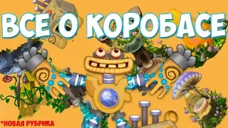 ВСЕ О КОРОБАСЕ! (новая рубрика)