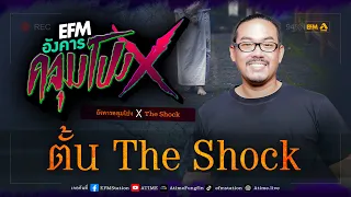 อังคารคลุมโปง X ตั้น The Shock [19 ธ.ค 2566]