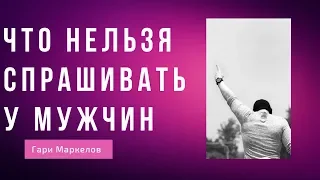 13 вопросов, которые нельзя задавать мужчинам