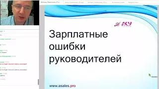 Вебинар Правильные зарплаты для менеджеров по продажам в b2b