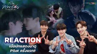 Reaction - Official Pilot | Twoworlds โลกสองใบ ใจดวงเดียว - เมื่อนักแสดงมาดู Pilot ครั้งแรก!!