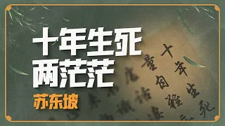 蘇東坡筆下的愛情，是一切盡在不言中的心心相知【意外藝術EYArt】