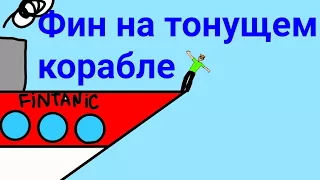 Фин на тонущем корабле (1 сезон, 7 серия)