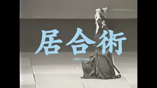 Elijah Nang - Iaijutsu / 居合術