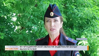 Во Владимирской области задержали банду вымогателей