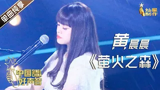 【单曲纯享】黄晨晨《萤火之森》 四川音乐学院学生【2020中国好声音】EP5 第五集 Sing!China2020 9月18日