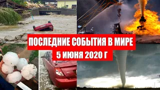 Катаклизмы за день 5 июня 2020 | изменение климата ! событие дня ! происшествия в мире ! Информатор