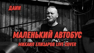 Даин - Маленький Автобус ( Михаил Елизаров live cover 2024 )