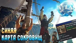 НАШЛИ КЛАД - В ПОИСКАХ СОКРОВИЩ - СИНЯЯ КАРТА СОКРОВИЩ - ATLAS PVP#4