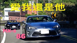 非關評比 MAZDA MX-5 ND2 vs TOYOTA 86 6MT