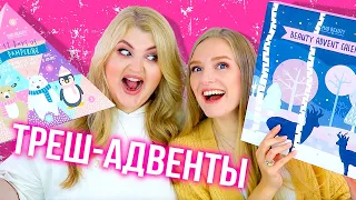 Трешовая косметика в бюджетных адвент календарях!